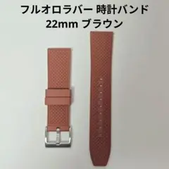 ほぼ未使用 フルオロラバー 時計バンド 22mm ブラウン