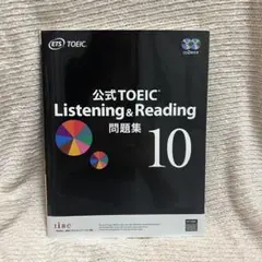 公式TOEIC Listening & Reading 問題集 10