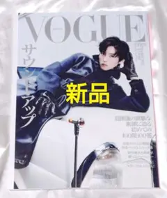 新品　VOGUE ヴォーグ 2025年9月号 表紙　目黒蓮