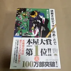謎解きはディナーのあとで