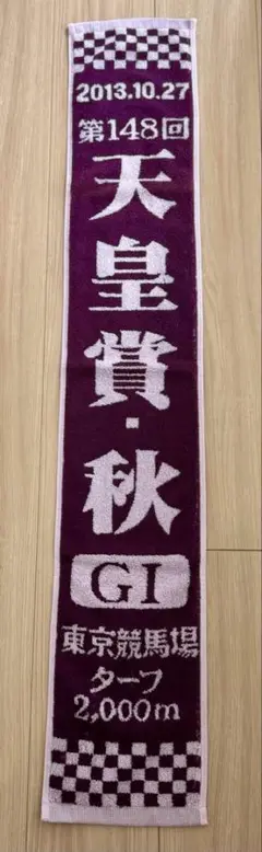 競馬 記念タオルセット ’13 天皇賞 有馬記念 ’14 安田記念 ’16皐月賞