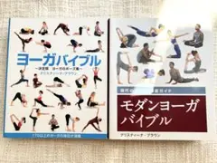 ヨーガバイブル & モダンヨーガバイブルセット