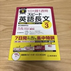 短期で攻める スピード英語長文 Level 3 CDなし