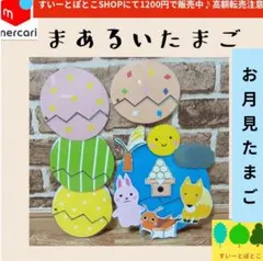 【お月見たまご】まあるいたまご　ペープサート　パネルシアター　すいーとぽとこ