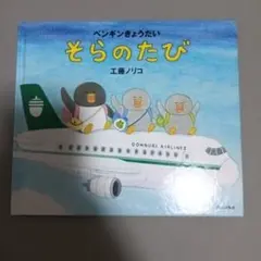 そらのたび ペンギンきょうだい