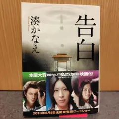 告白 湊かなえ 双葉社