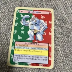 トップサン ポケモンカードガム ゲームイラスト版 ゴーリキー 【裏:青】
