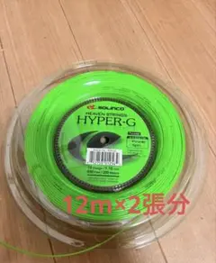 《2張分》SOLINCO HYPER-G 16ゲージ 12m ×2張り110