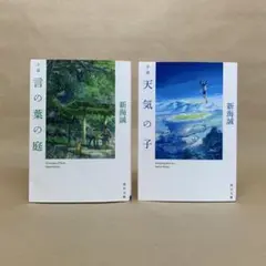 小説 言の葉の庭 天気の子 新海 誠 2冊セット