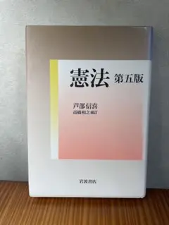憲法 第五版 芦部信喜
