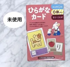 【未使用】KUMON ひらがなカード ０歳から