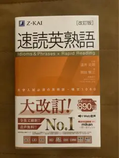 速読英熟語 改訂版 Z会　Z-KAI