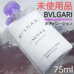 【未使用品】ブルガリ オムニア アメジスト ボディローション 75ml