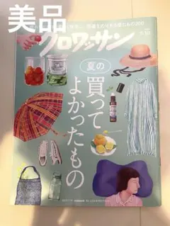 クロワッサン 2025年7月10日号