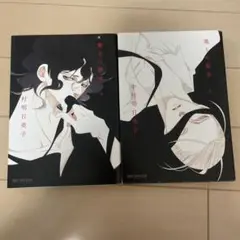 薫りの継承 中村明日美子 上下巻 セット