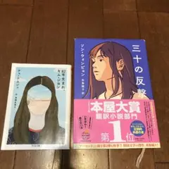 三十の反撃　韓国小説