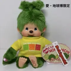 モンチッチEXPO2005 愛・地球博限定モデル 新品 2005年発売 愛・地球博限定 モンチッチ Sサイズ 1651