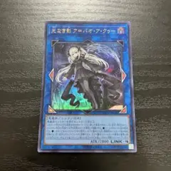 遊戯王　光なき影アバオアクゥー ウルトラレア1枚