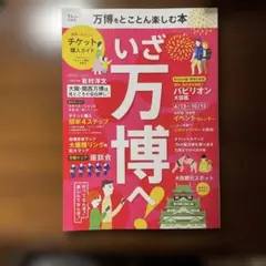 万博をとことん楽しむ本