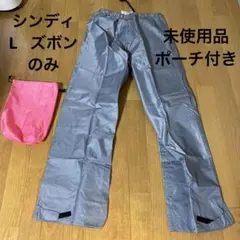 レインスーツ ズボンのみ未使用品 ポーチ付き