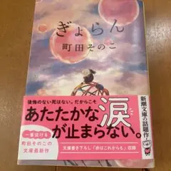 ぎょらん 町田そのこ