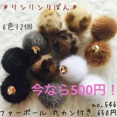 今だけ！546 【ふわふわ素材 ファーチャーム】6色12個　残りわずか