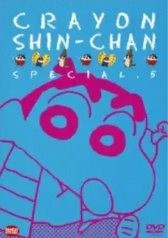 クレヨンしんちゃん　スペシャル⑤ DVD