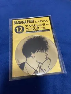 バナナフィッシュ　BANANA FISH くじ