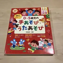 ★美品★ 0~5歳向けの手遊び・うたあそび
