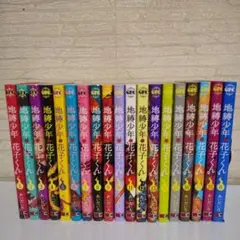 地縛少年 花子くん 全巻セット