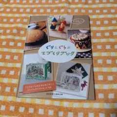 ぐりとぐらの てづくりブック