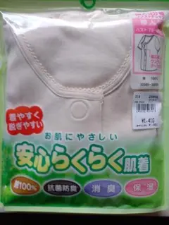 安心らくらく肌着