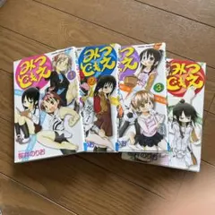 みつどもえ 1-4巻　桜井のりお　少年チャンピオンコミックス　秋田書店