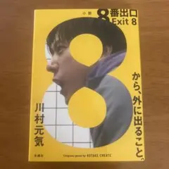 8番出口 Exit 8 川村元気