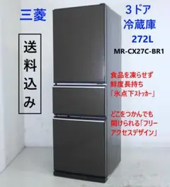 三菱冷蔵庫 MR-CX27C 272L 右開き 2017年製 2025年最新】mitsubishi 冷蔵庫 mr-cx27cの人気アイテム - メルカリ