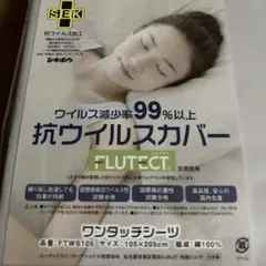 抗ウイルスカバー FLUTECT ワンタッチシーツ 105×205cm 綿100