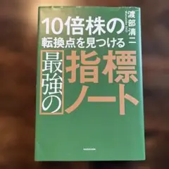 10倍株の転換点を見つける最強の指標ノート