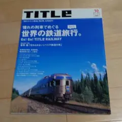 TITLE 2007 Oct 世界の鉄道旅行