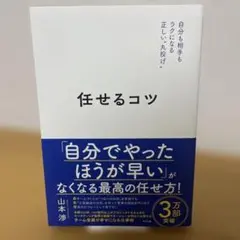 任せるコツ