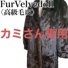極美品 FurVelvedoll 高級ファーコート Fサイズ