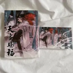 天官賜福　台湾版小説　4巻