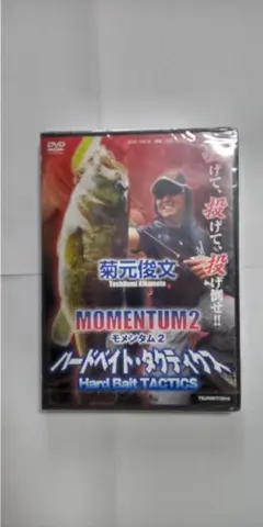 釣りDVD 菊池俊文☆モメンタム②ハードベイト・タクティクス/新品未開封