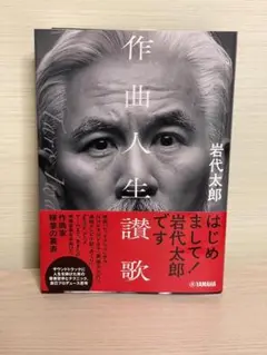 作曲人生讃歌　岩代太郎