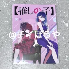 【推しの子】クリアファイル　舞台「東京ブレイド」終演記念ver.