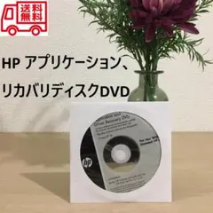 【新品未開封】HP Probookアプリケーション ・リカバリ ディスク DVD