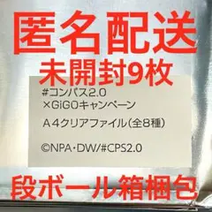 ＃コンパス2.0 GiGO限定 キャンペーン ノベルティ クリアファイル 9枚