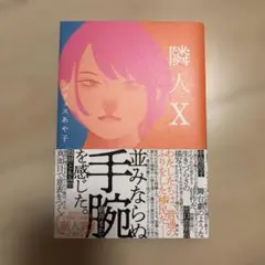 隣人X