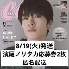 濱尾ノリタカ応募券 2枚