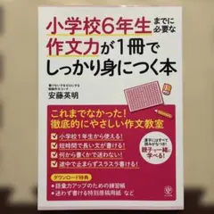 小学校6年生までに必要な作文力が1冊でしっかり身につく本