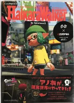 ハイカラウォーカー バイ スプラトゥーン2